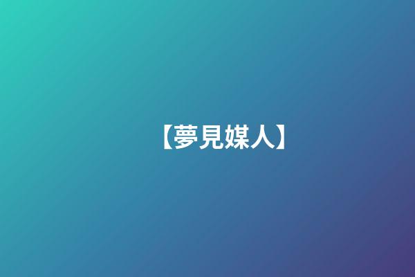 【夢見媒人】