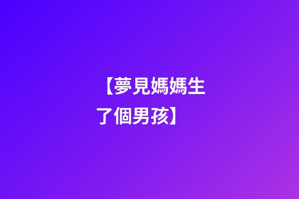 【夢見媽媽生了個男孩】