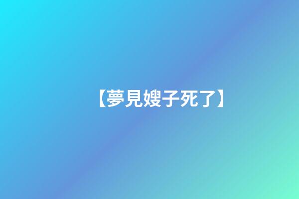 【夢見嫂子死了】