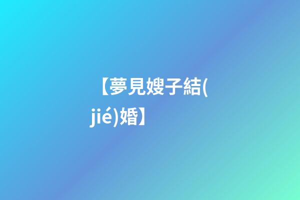 【夢見嫂子結(jié)婚】