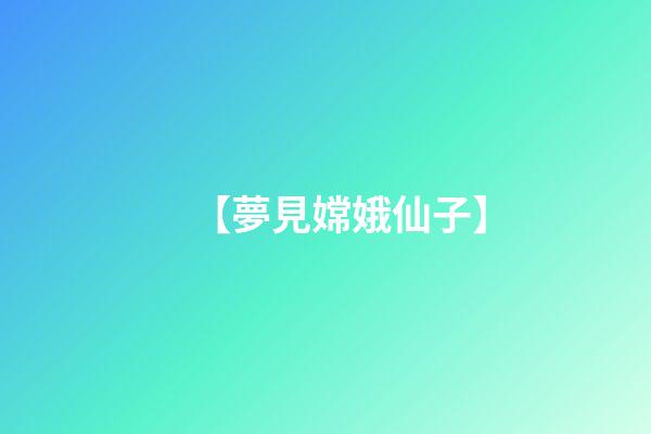 【夢見嫦娥仙子】