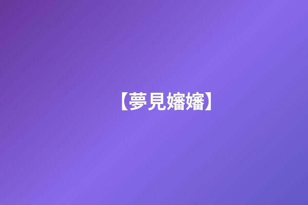 【夢見嬸嬸】