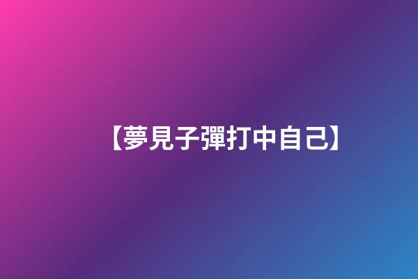 【夢見子彈打中自己】