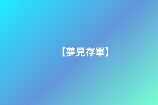【夢見存單】