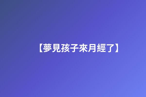 【夢見孩子來月經了】