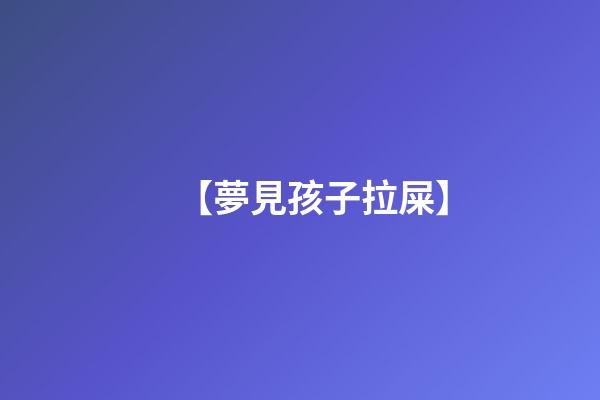 【夢見孩子拉屎】