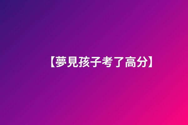 【夢見孩子考了高分】
