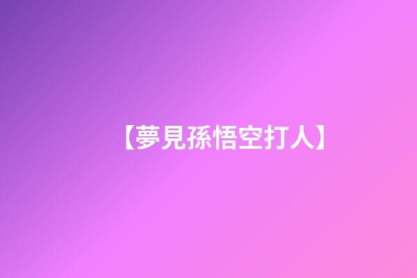 【夢見孫悟空打人】