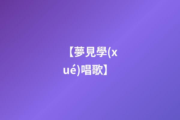 【夢見學(xué)唱歌】