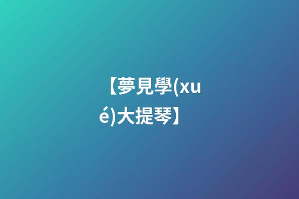 【夢見學(xué)大提琴】