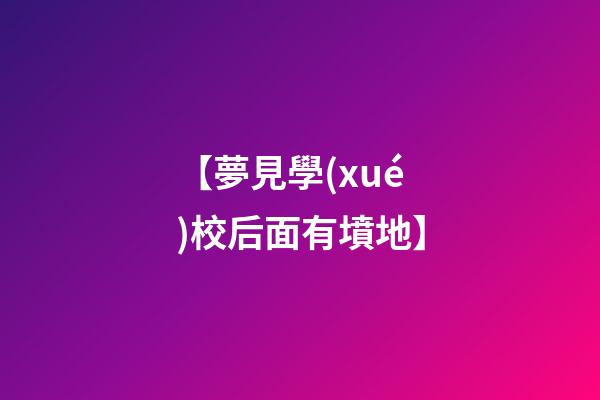 【夢見學(xué)校后面有墳地】