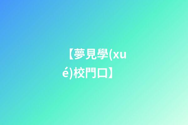 【夢見學(xué)校門口】