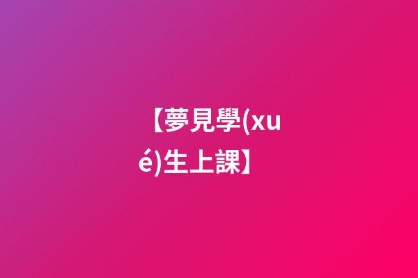 【夢見學(xué)生上課】