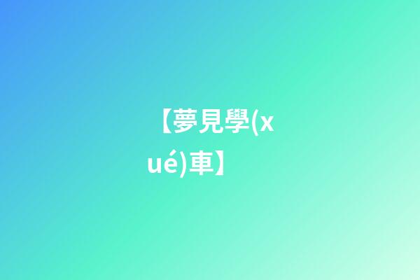 【夢見學(xué)車】