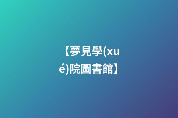 【夢見學(xué)院圖書館】