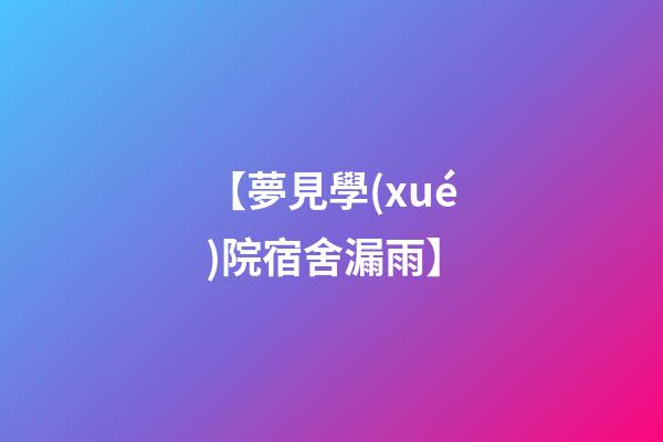 【夢見學(xué)院宿舍漏雨】
