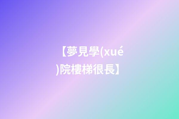 【夢見學(xué)院樓梯很長】