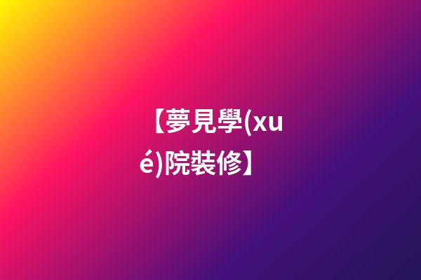 【夢見學(xué)院裝修】