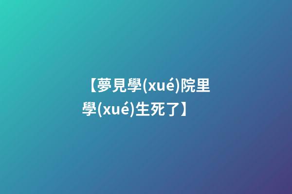 【夢見學(xué)院里學(xué)生死了】