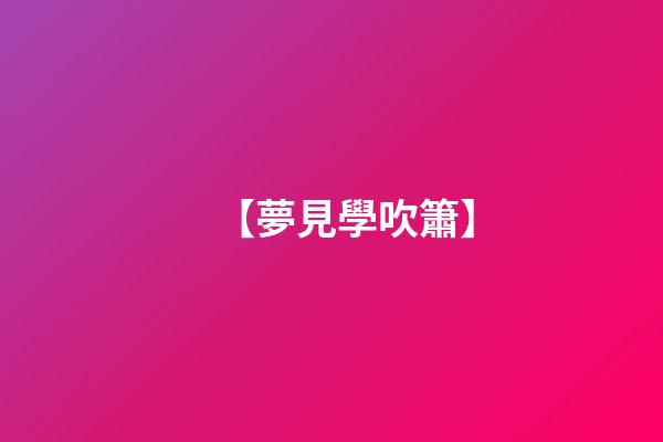 【夢見學吹簫】