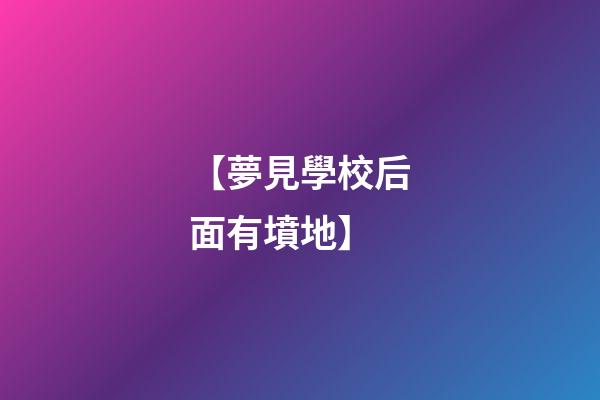 【夢見學校后面有墳地】