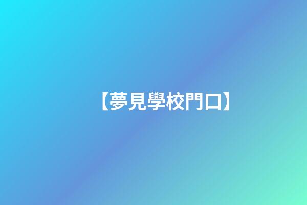 【夢見學校門口】