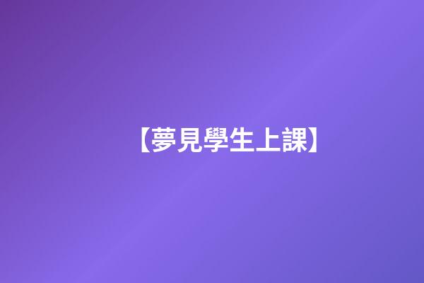 【夢見學生上課】