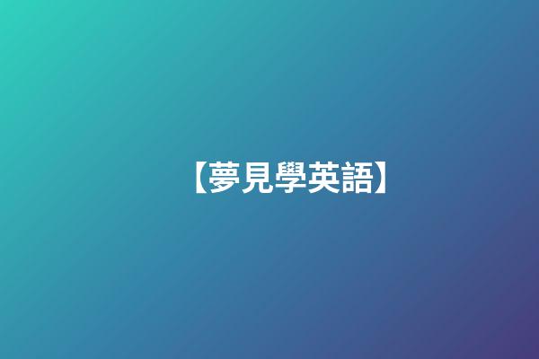 【夢見學英語】