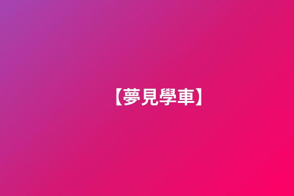 【夢見學車】