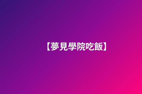 【夢見學院吃飯】