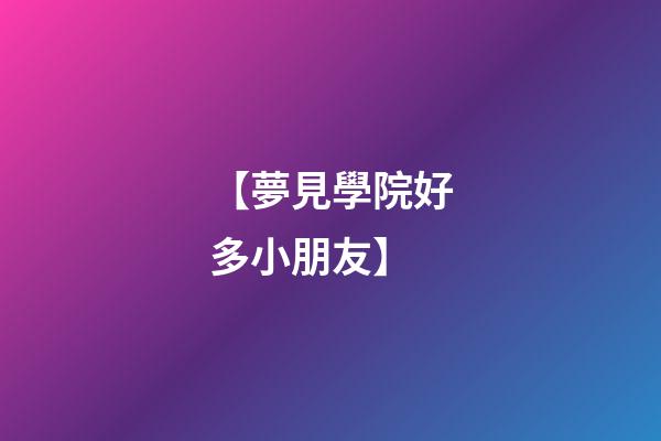 【夢見學院好多小朋友】