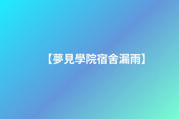 【夢見學院宿舍漏雨】