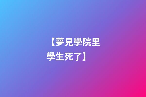 【夢見學院里學生死了】