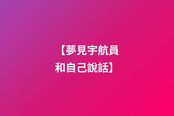【夢見宇航員和自己說話】