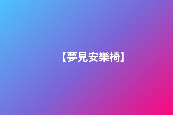 【夢見安樂椅】