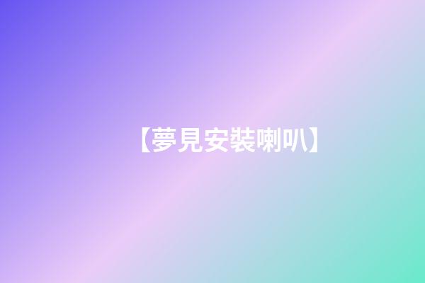 【夢見安裝喇叭】