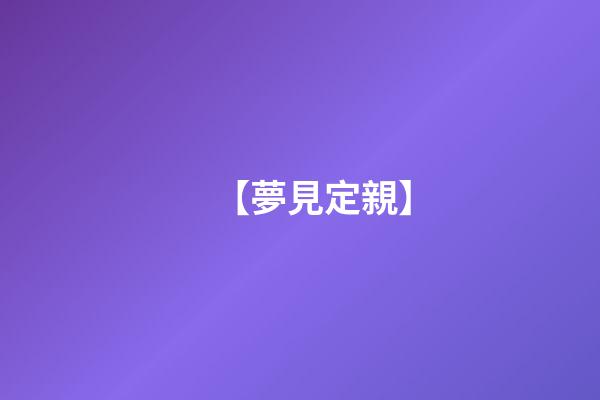 【夢見定親】
