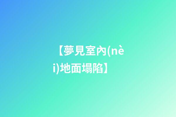 【夢見室內(nèi)地面塌陷】