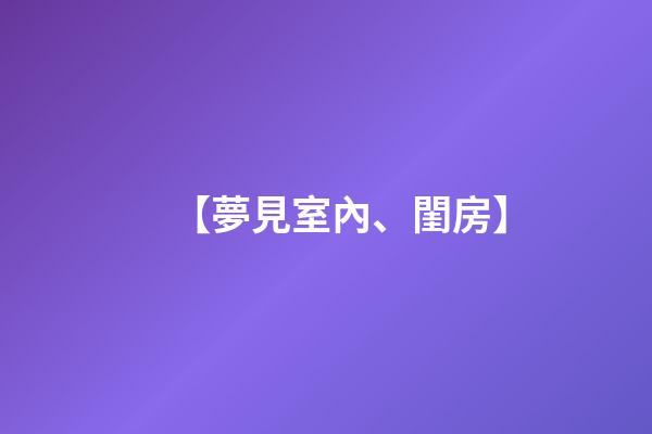 【夢見室內、閨房】