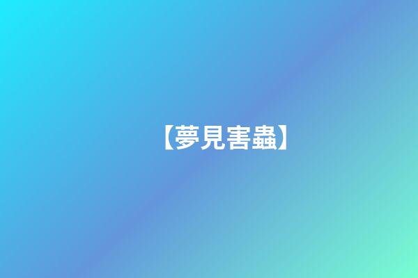 【夢見害蟲】