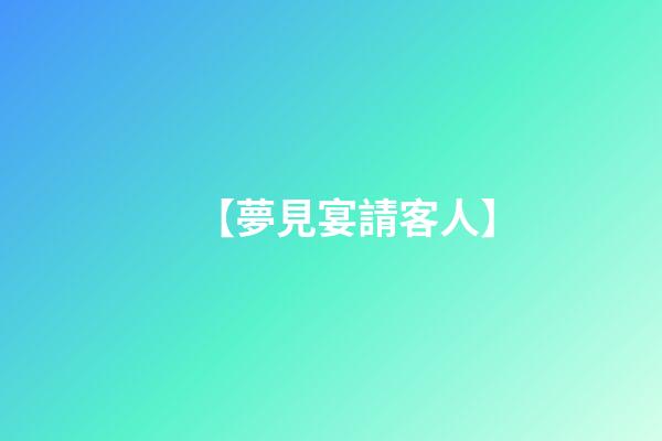 【夢見宴請客人】
