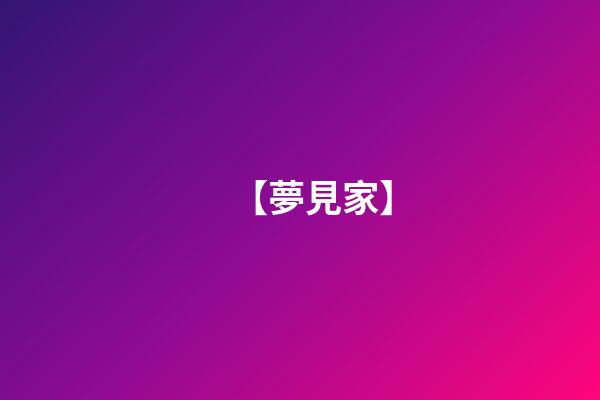 【夢見家】