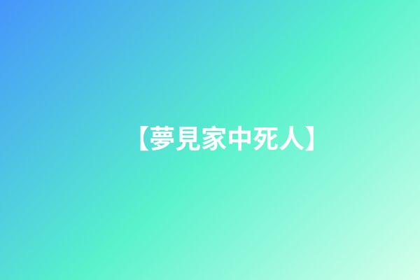 【夢見家中死人】