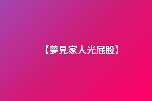 【夢見家人光屁股】