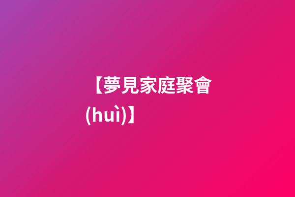 【夢見家庭聚會(huì)】