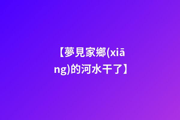 【夢見家鄉(xiāng)的河水干了】