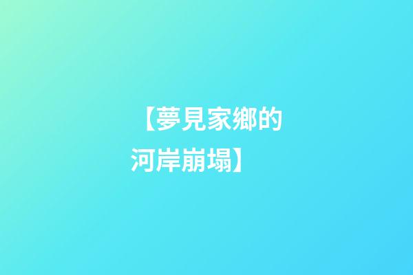 【夢見家鄉的河岸崩塌】