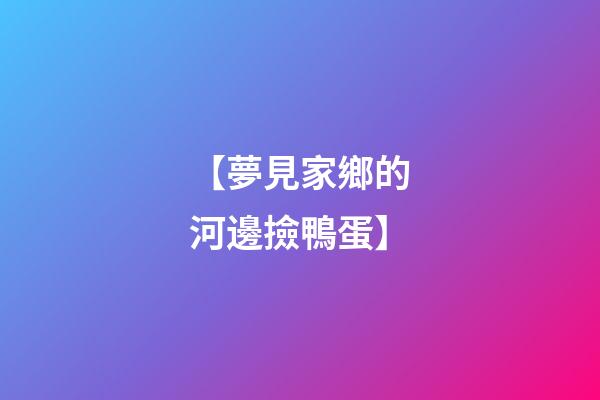 【夢見家鄉的河邊撿鴨蛋】