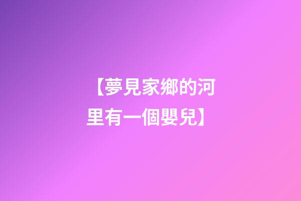【夢見家鄉的河里有一個嬰兒】