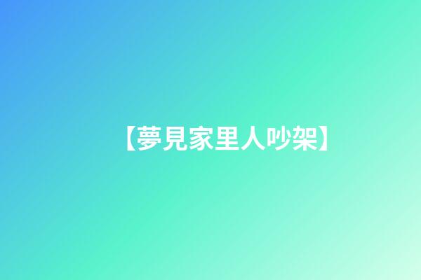 【夢見家里人吵架】